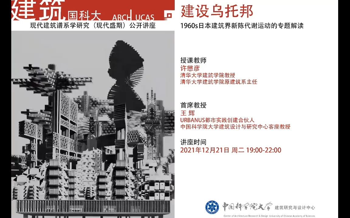 2021年秋季《当代建筑学理论》 | 现代建筑谱系学研究公开讲座 | 日本建筑界新陈代谢运动许懋彦、王辉(课程主持)哔哩哔哩bilibili