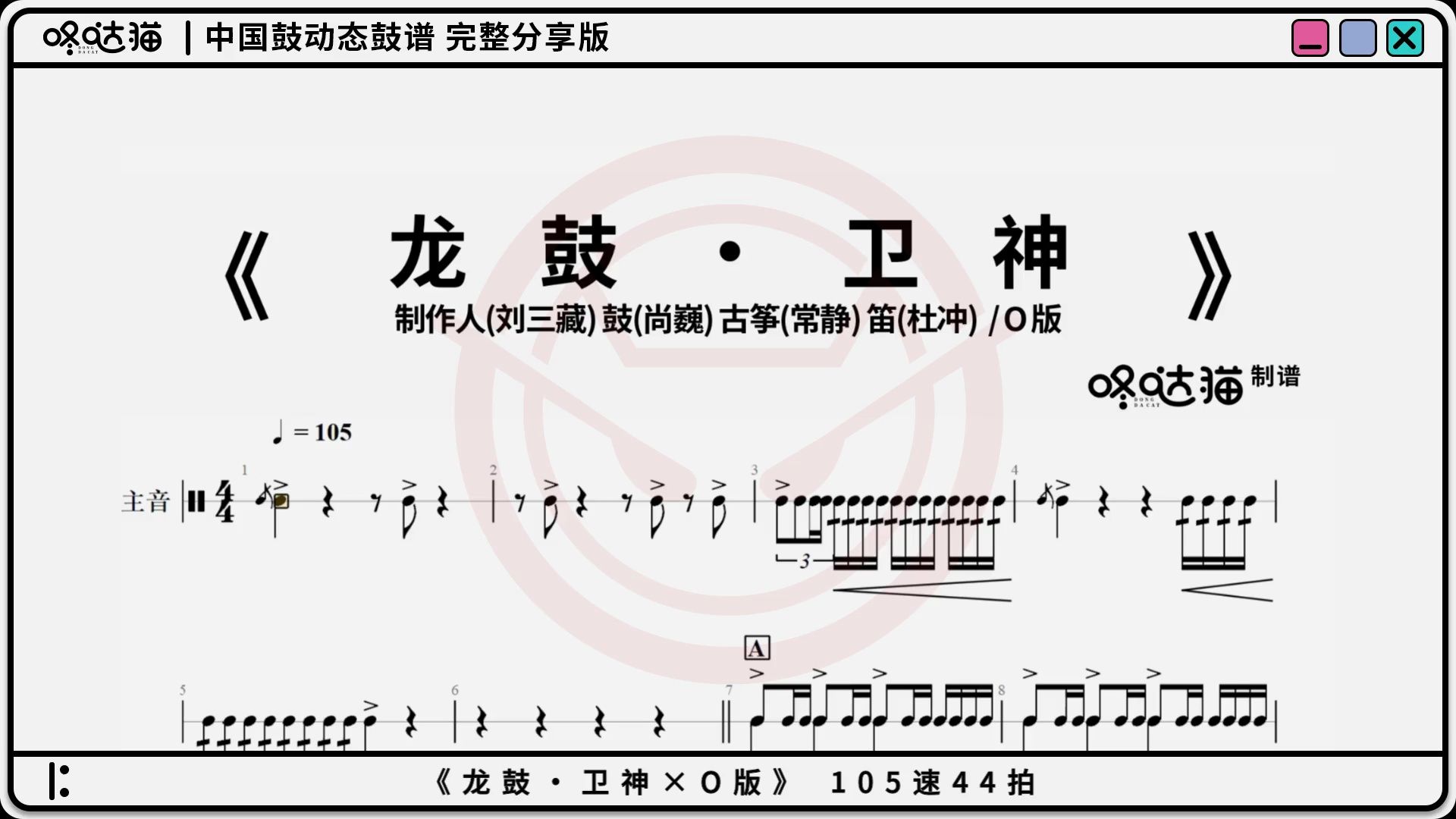 [图]《龙鼓·卫神×O版》 刘三藏 咚哒猫中国鼓动态鼓谱分享完整版