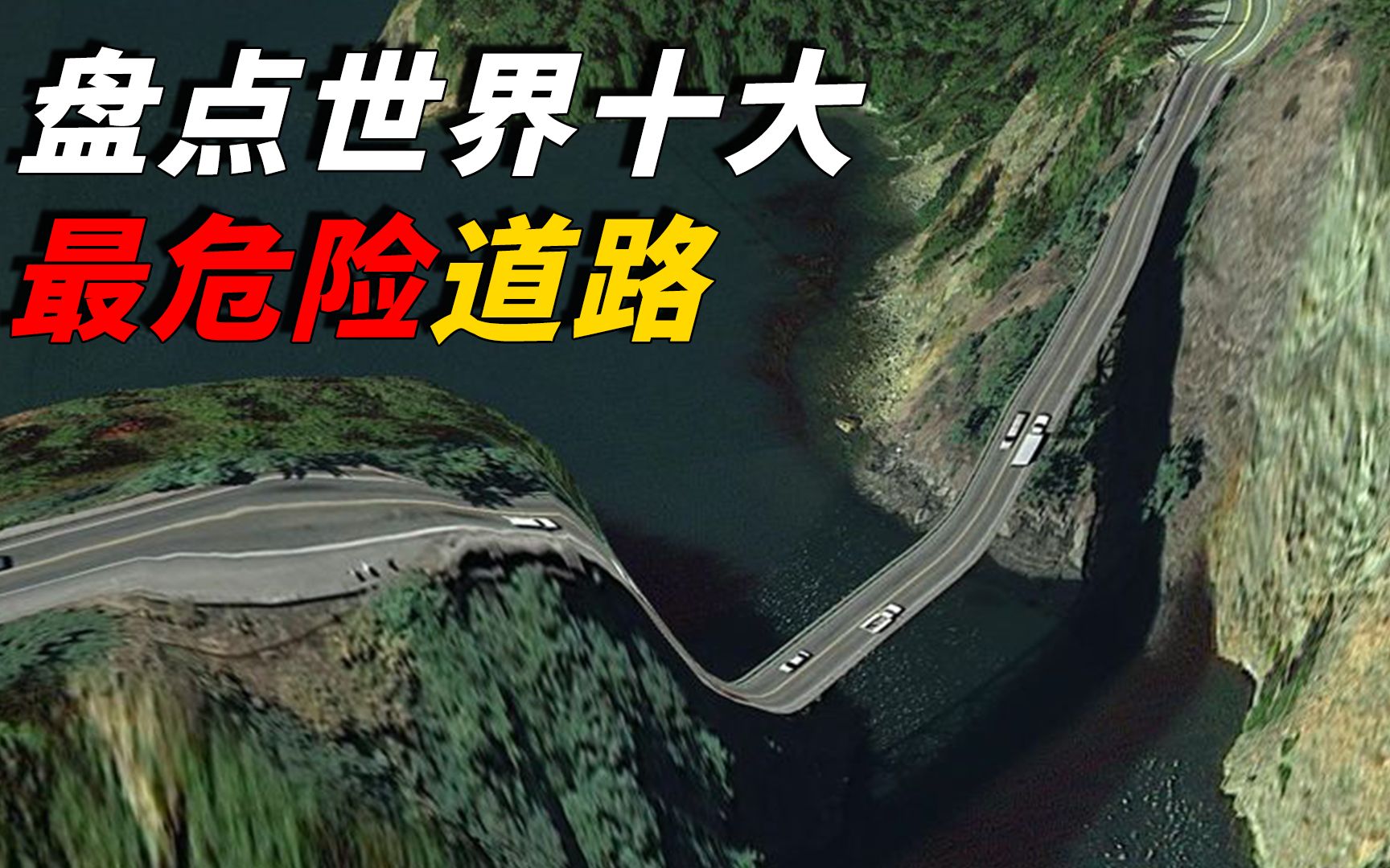 世界十大最危险的公路图片