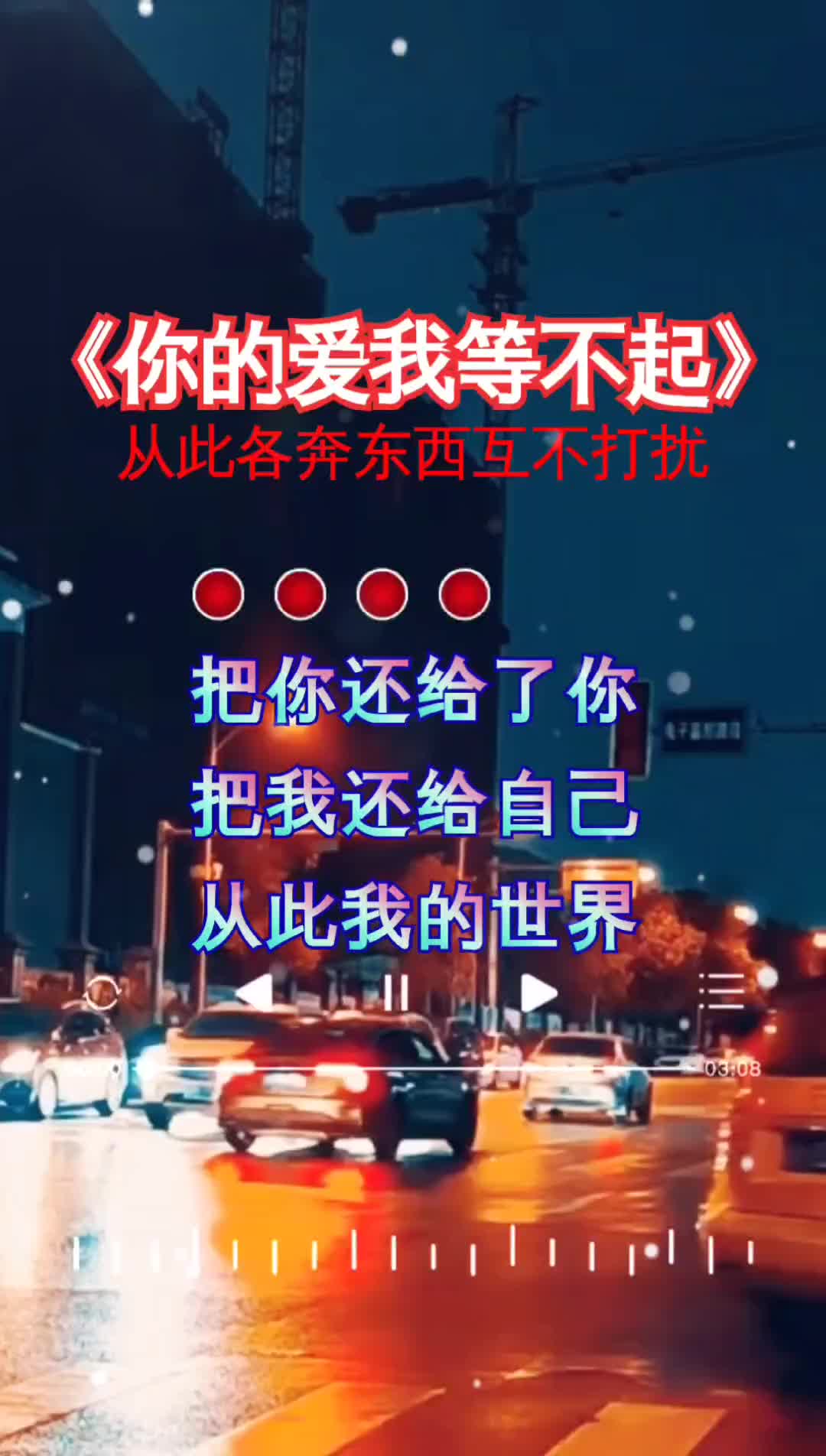 你给的爱我等不起从此互不打扰各自珍重伤感歌曲用音乐诉说情感说