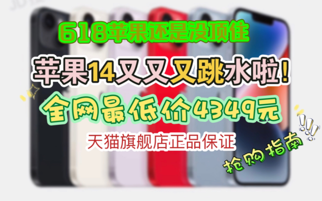 全网最低价苹果14仅4349!618官方旗舰店直售直降!今晚准时开抢!苹果又又又跳水啦!吊打一众国产品牌!哔哩哔哩bilibili