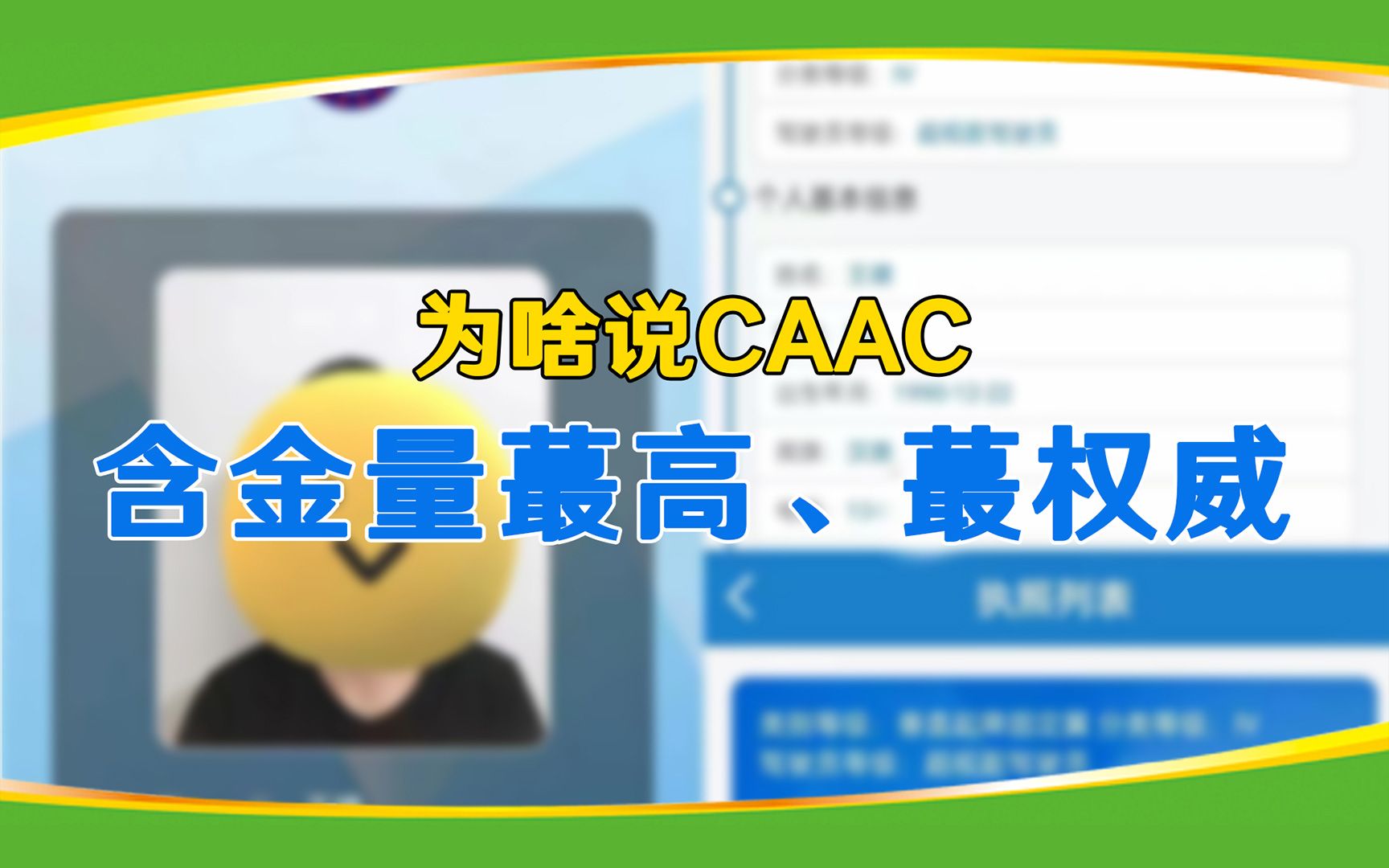 CAAC是含金量最高、最权威的飞行执照?考他!!哔哩哔哩bilibili