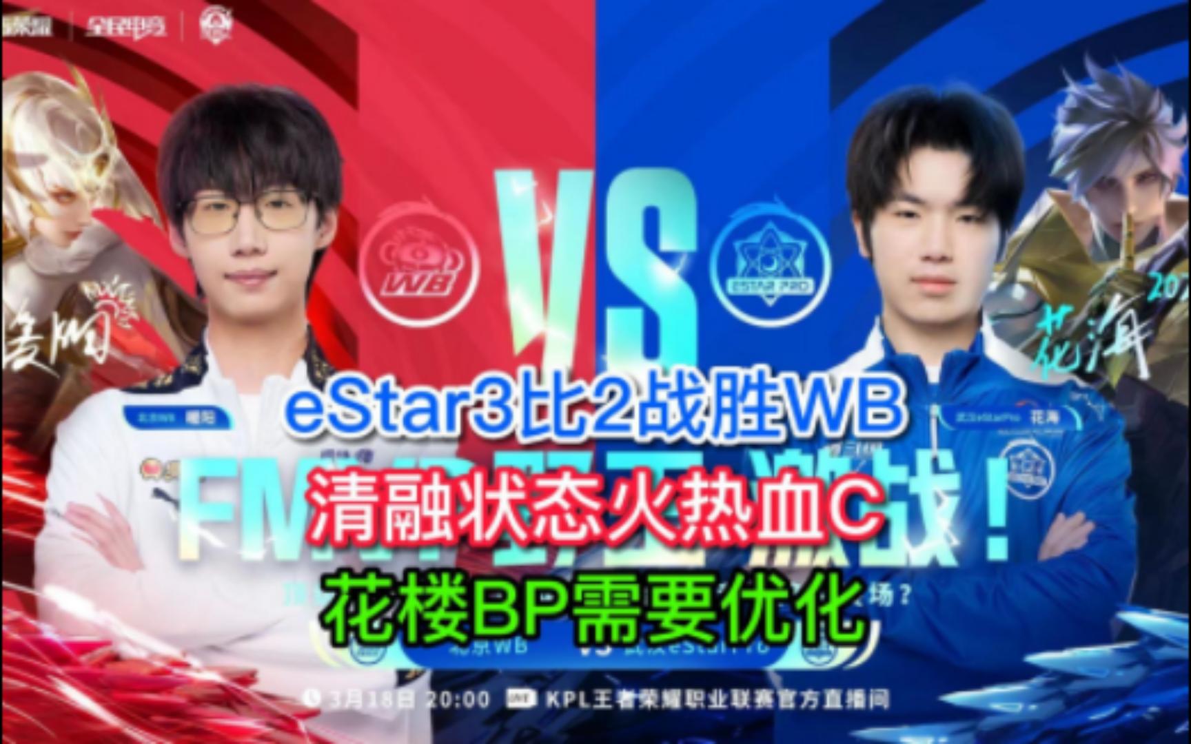 [图]eStar3比2战胜WB，清融状态火热血C！花楼BP需要优化