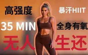 Descargar video: Pamela Reif｜高强度HIIT·35min·全身有氧·暴汗燃脂·无人生还·有地板动作