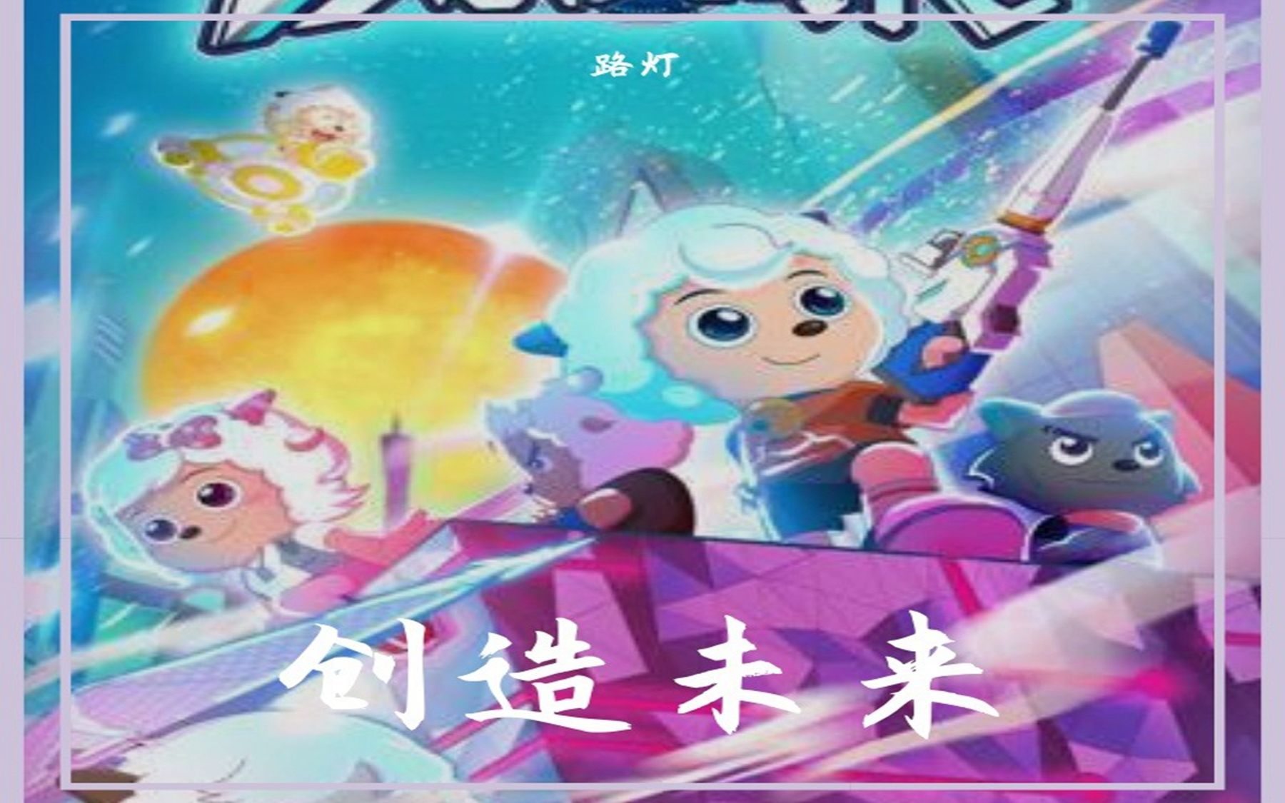 [图]【路灯/兔贰叁】创造未来 (《喜羊羊与灰太狼之决战次时代》主题曲翻唱)