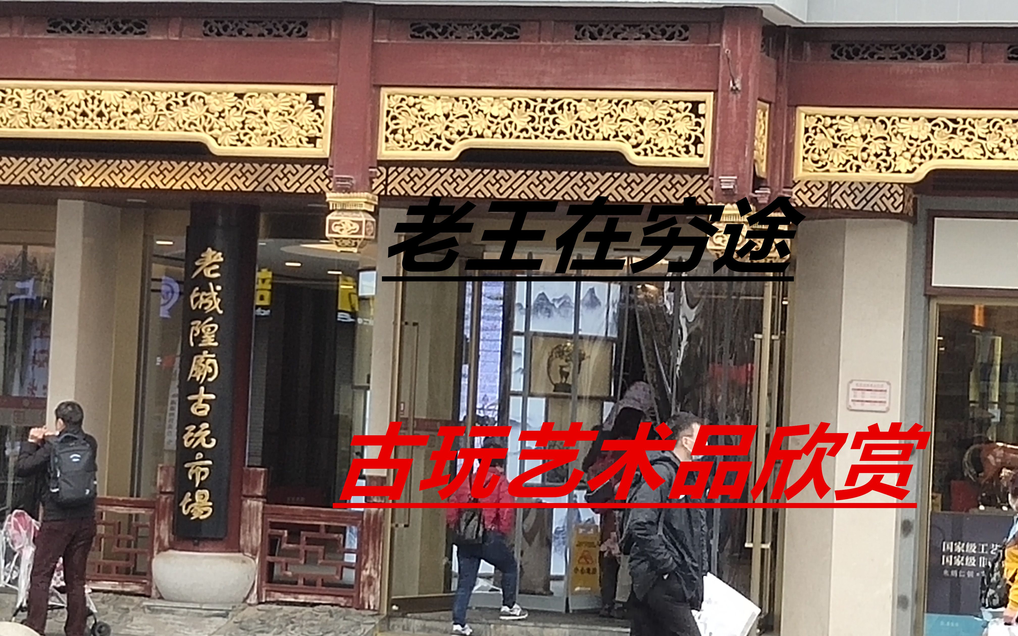 閫旂粡鍙ょ帺甯傚満锛屾璧忓彜鐜╄壓鏈搧锛屽彲鎯滀拱涓嶈捣