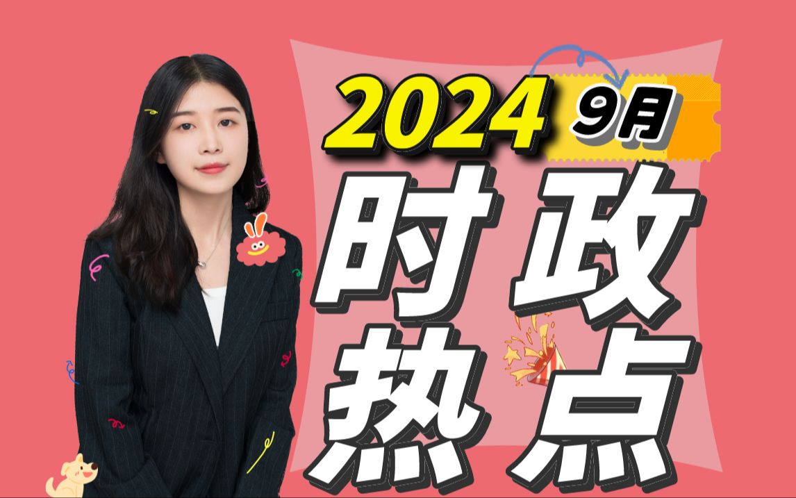 【时政热点】2024年9月考点梳理上考公考编学习哔哩哔哩bilibili