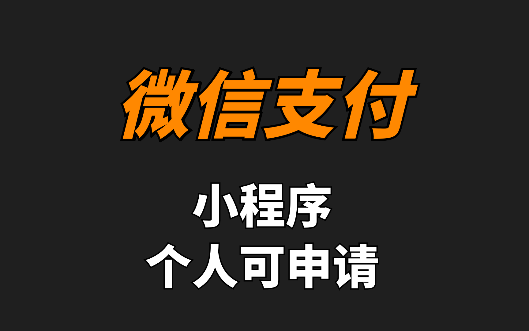 小程序微信支付,个人可申请,内网穿透本地测试哔哩哔哩bilibili