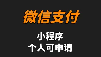 小程序微信支付，个人可申请，内网穿透本地测试