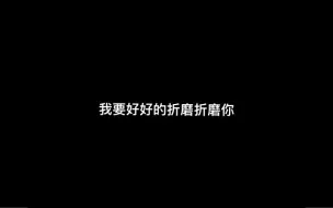 Download Video: 【宗泽学长】我要好好折磨折磨你