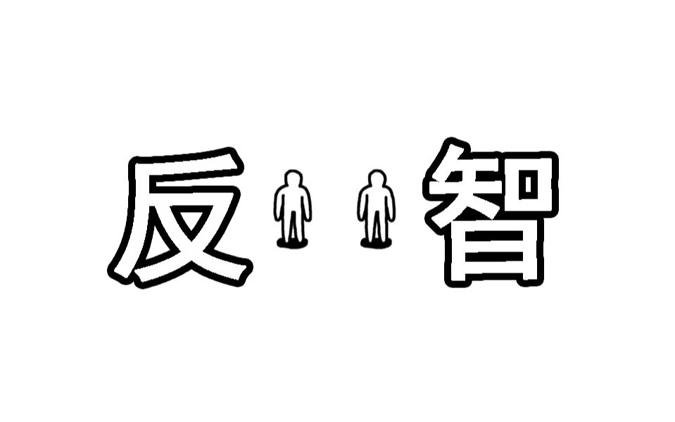 "当代反智行为大赏"