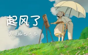 Download Video: 【宫崎骏混剪】起风了：我终将青春还给了她