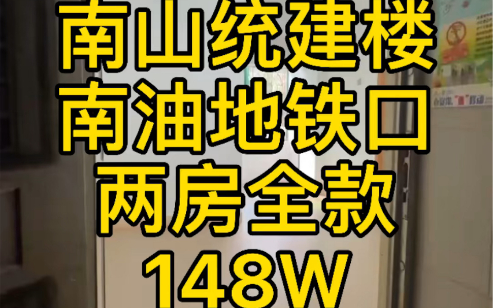 深圳南山第一街道,粤海街道,南油地铁站350米,统建楼原始两房,民水民电,独立小红本,历史遗留回执,大家觉得怎么样哔哩哔哩bilibili