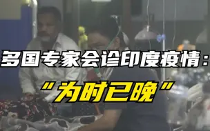 Télécharger la video: 多国专家会诊印度疫情：“为时已晚”...