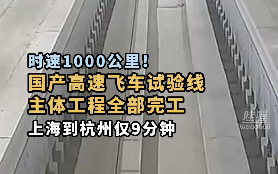 贴地起飞!国内首条时速达1000公里的“超高速低真空管道磁浮系统”宣布主体完工哔哩哔哩bilibili