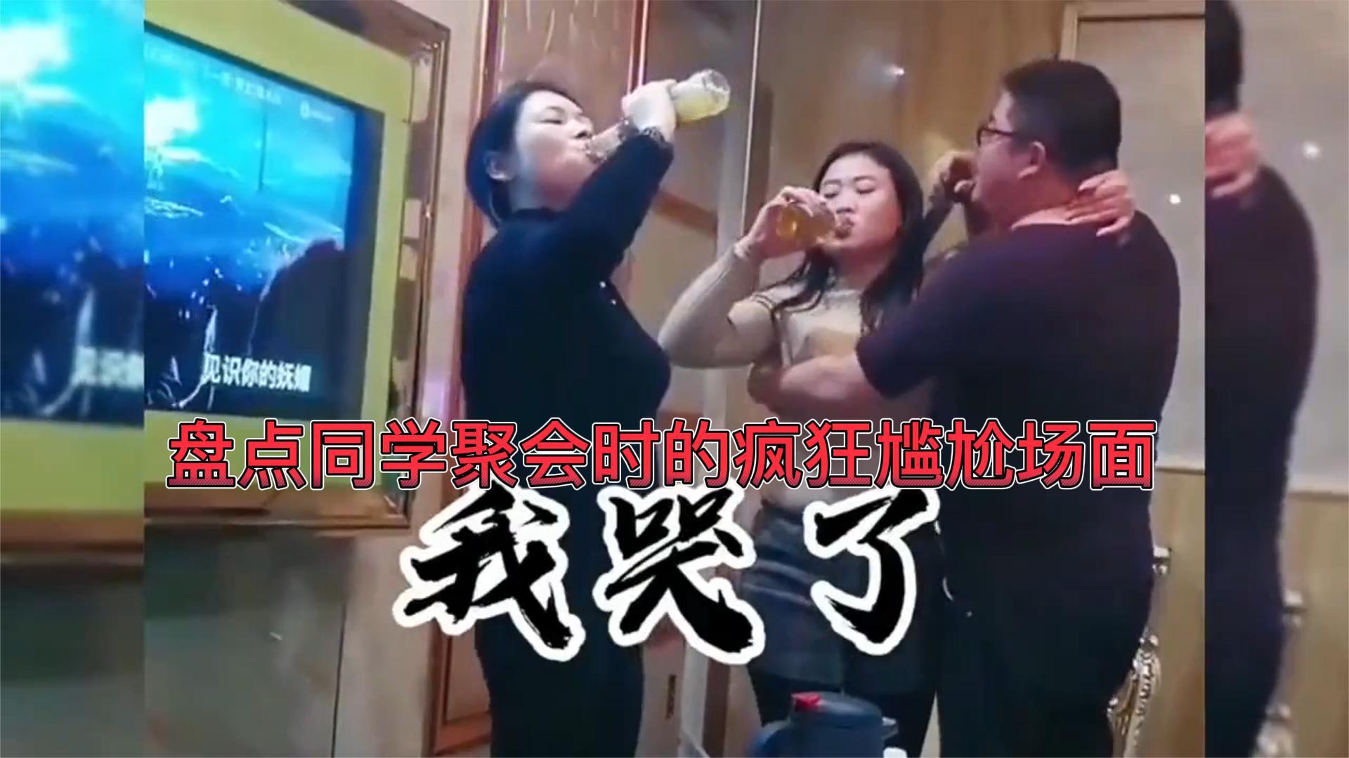 经典爆笑场面合集:盘点同学聚会时的疯狂尴尬场面:闹归闹玩归玩,同学