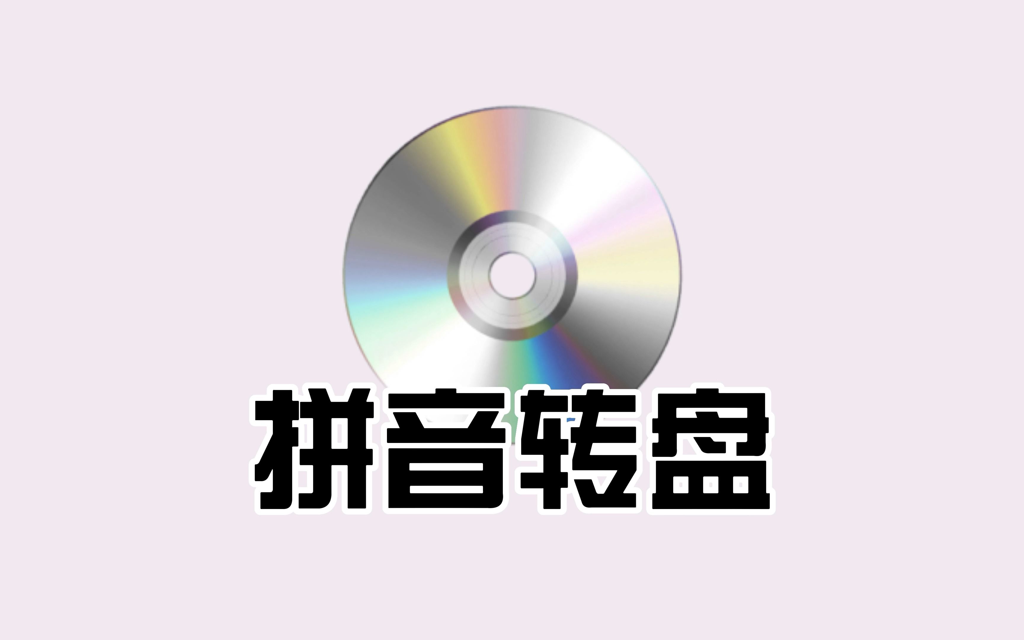 拼音转盘哔哩哔哩bilibili