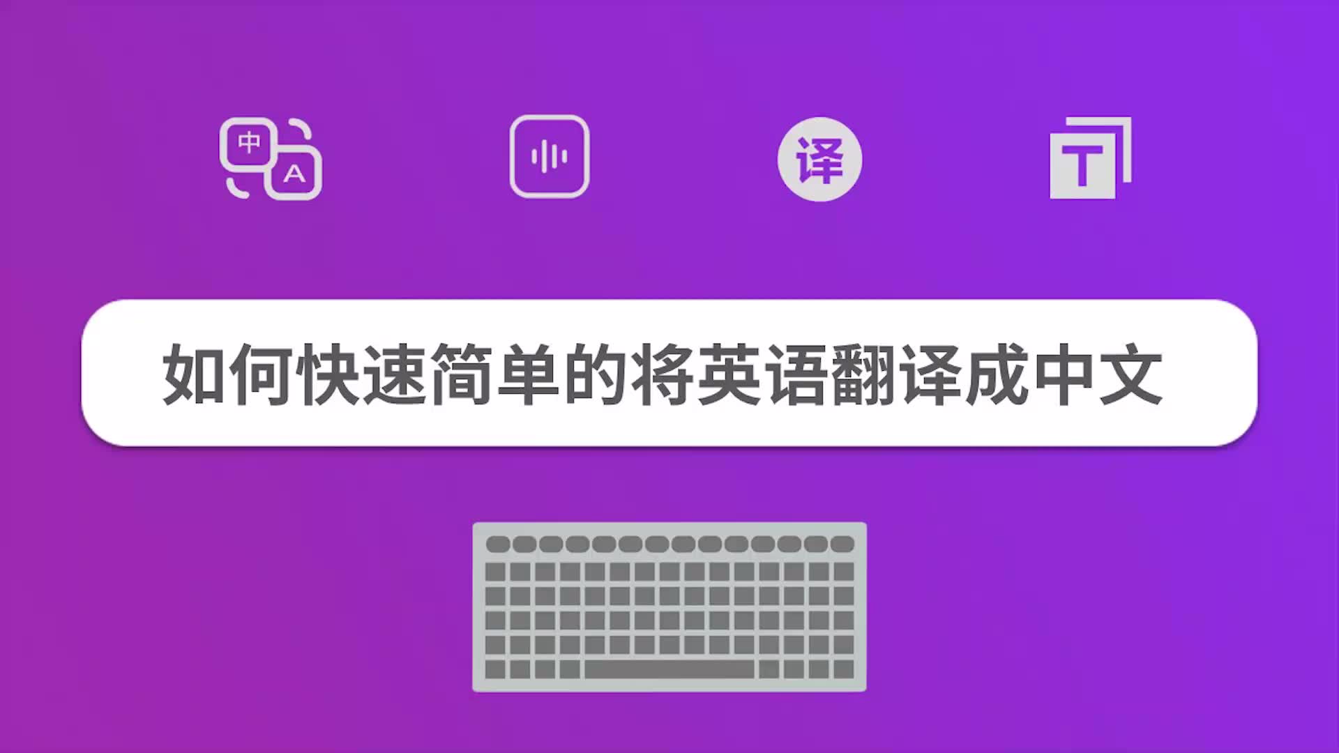 如何快速简单的将英语翻译成中文?哔哩哔哩bilibili