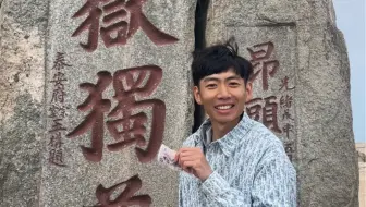 六天六种人民风景 第二天 泰山……