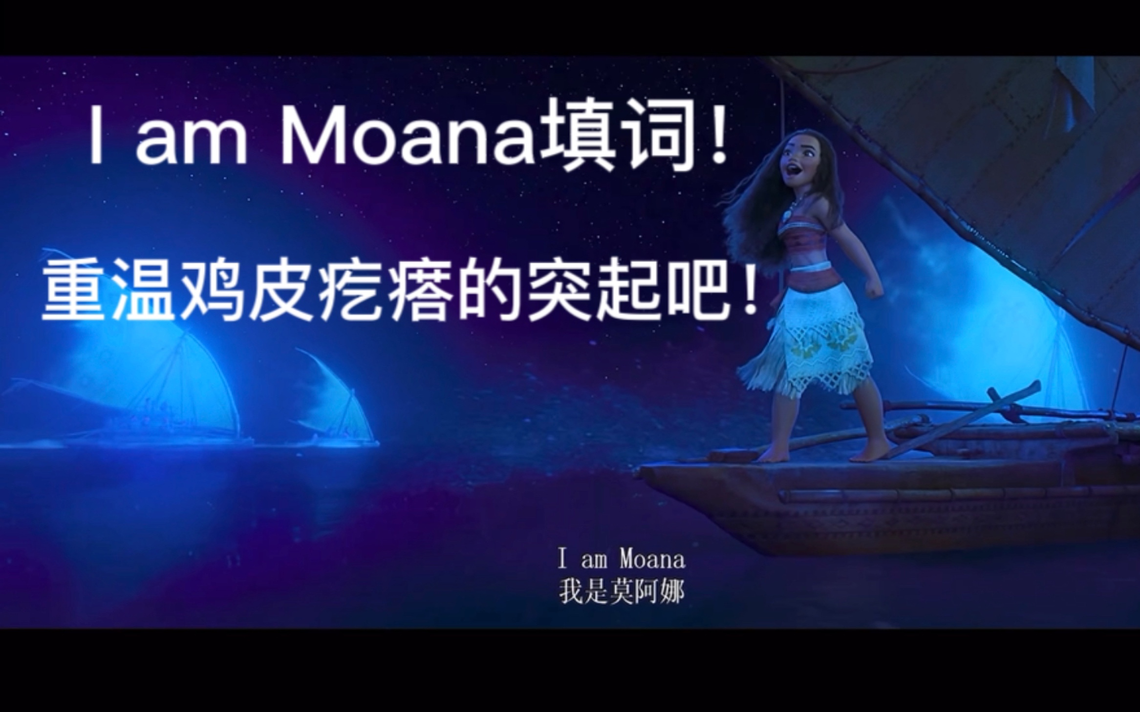 [图]【I am Moana中文填词】他们从未说过安息，在我心底