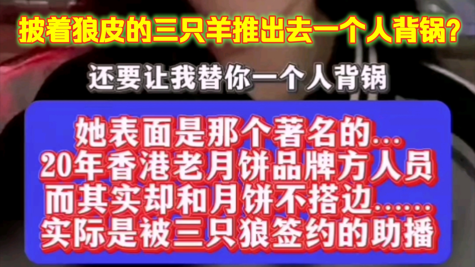 疯狂小杨哥三只羊公司究竟还有多少不为人知的黑暗?香港美诚月饼出事情了,教唆入职未满月的梨小娜为其背黑锅!真的是披着狼皮的羊!哔哩哔哩bilibili