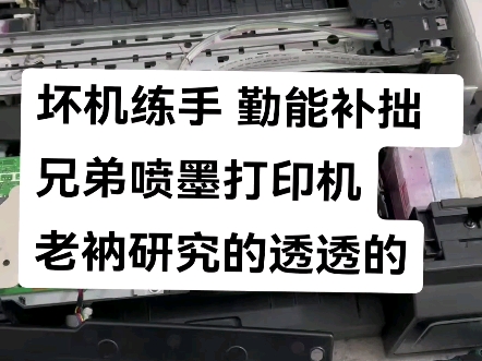 坏机练手 勤能补拙 兄弟喷墨打印机老衲研究的透透的哔哩哔哩bilibili