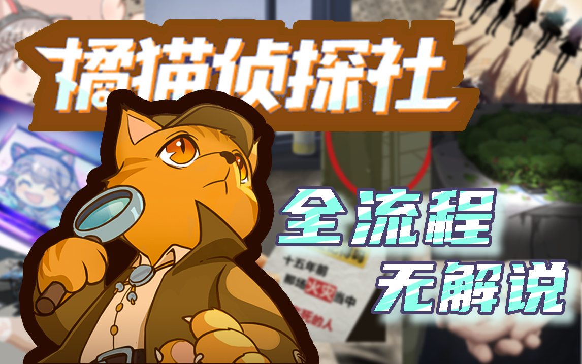 橘猫侦探社聊天破案主线隐藏故事朋友圈收集剧情纯享完结