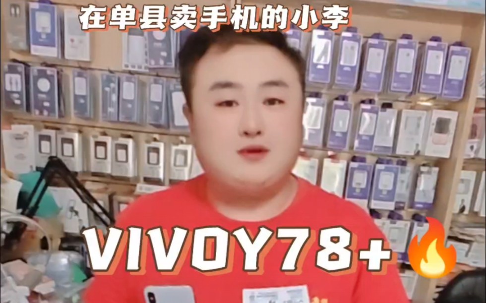 #千元机 VIVOY78+ 12+256黑色5G信号新机曲面屏屏幕指纹44瓦快充#vivo #在单县卖手机的小李哔哩哔哩bilibili