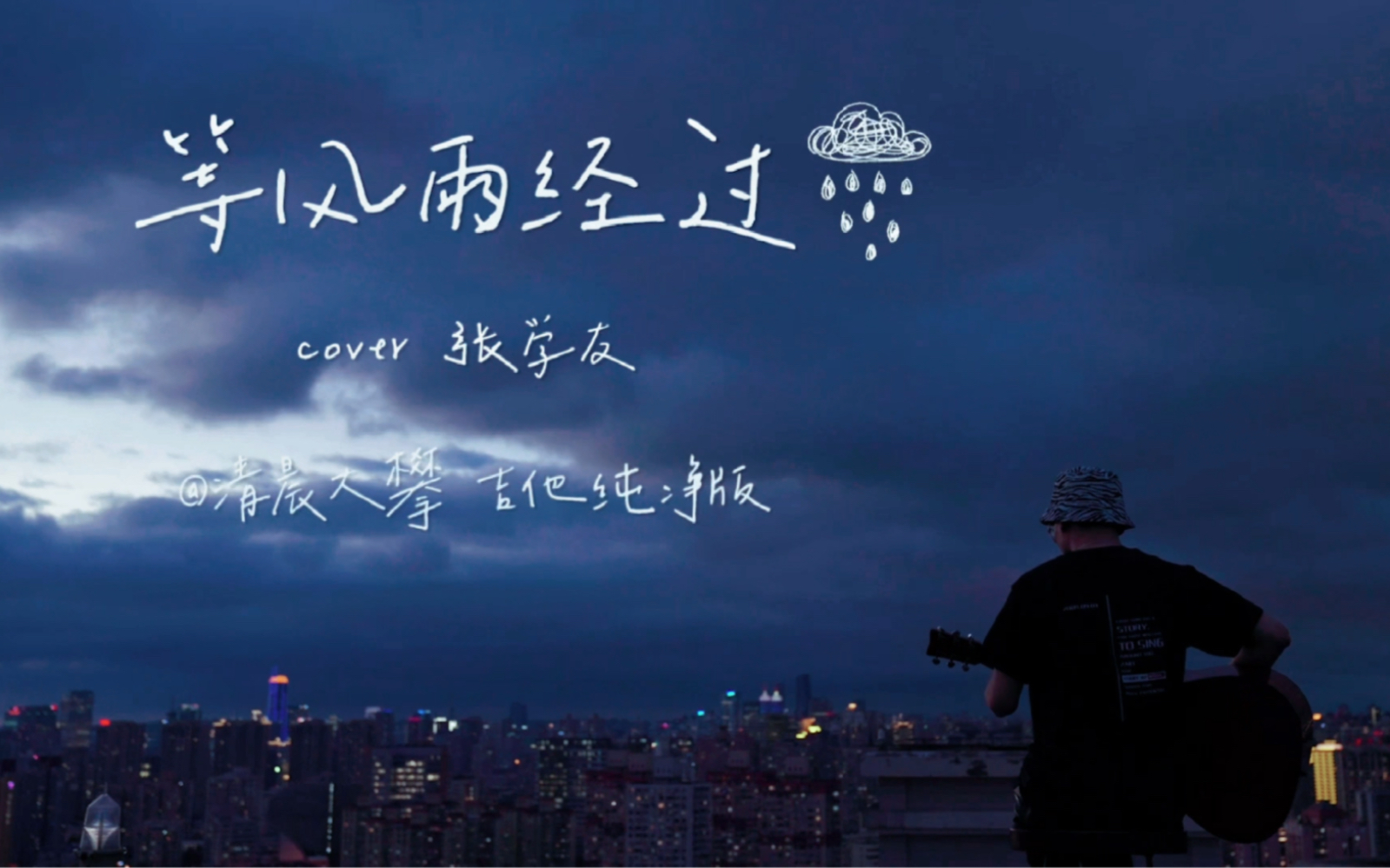 [图]《等风雨经过》吉他纯净版丨作曲：周杰伦 作词：方文山