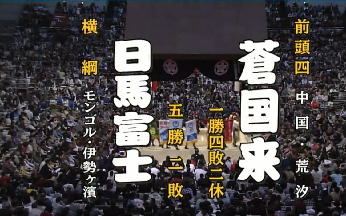 大相扑2016年3月【8日目】苍国来荣吉 VS 日马富士公平哔哩哔哩bilibili