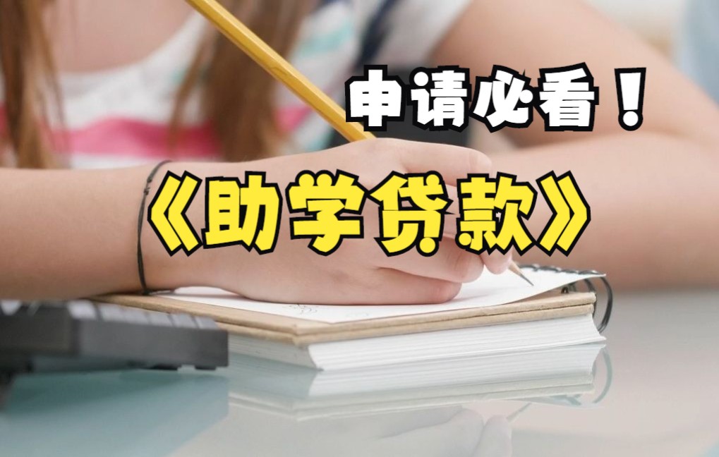 最高12000元,助学贷款怎么申请?哔哩哔哩bilibili