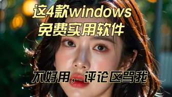 Download Video: 这4款windows免费实用的软件，不好用评论骂我，用完你再也放不下