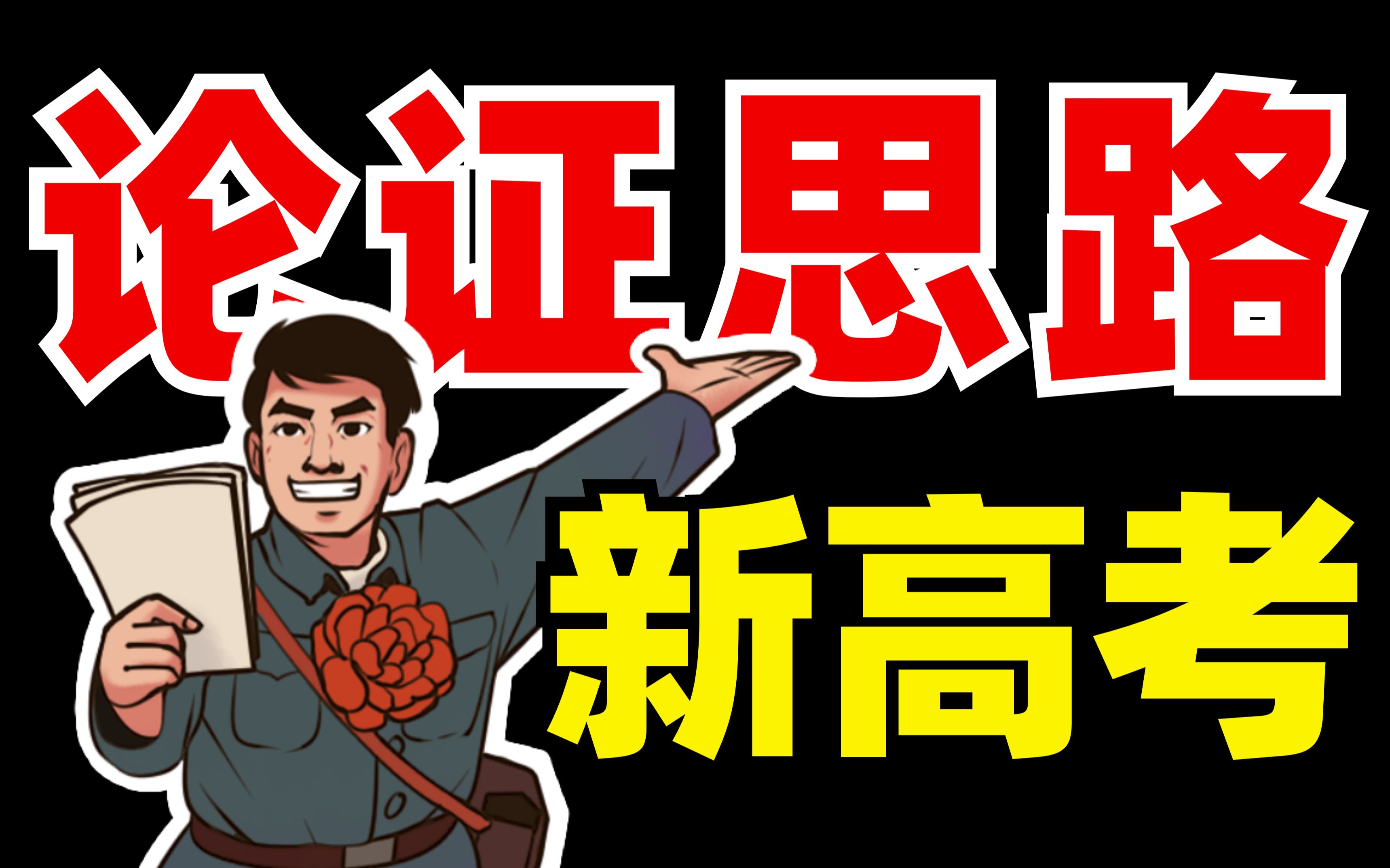 杀疯了!论证思路?行文脉络?论证结构?【学过石油的语文老师】