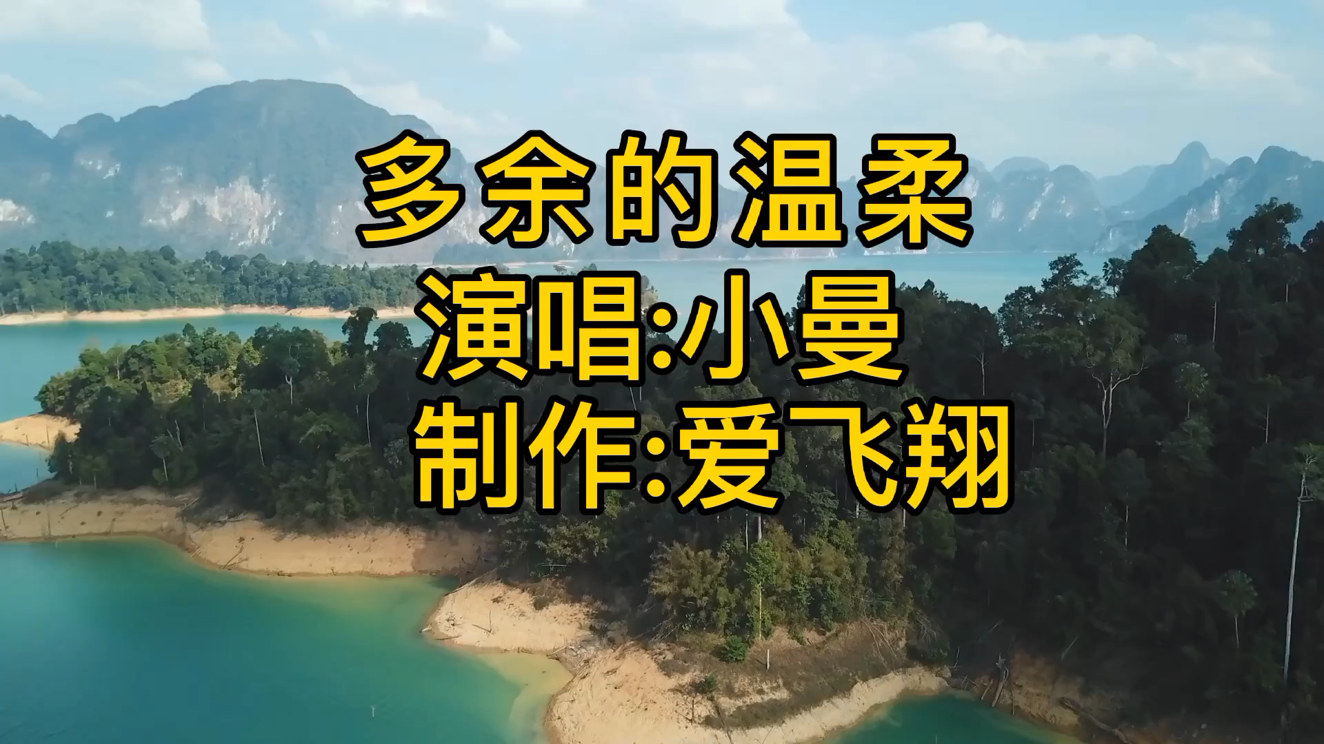 小曼一首多余的温柔经典老歌好听极了