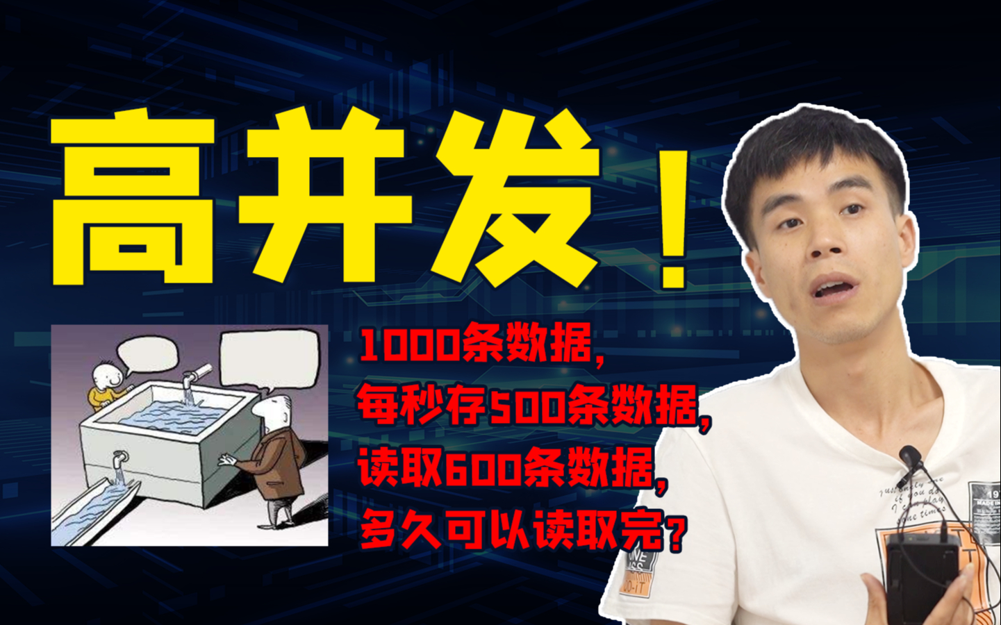 阿里面试官:并发量上百万的互联网高并发项目,性能和安全该如何取舍?你该如何回答?互斥锁该怎么用?哔哩哔哩bilibili