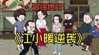 Download Video: 【江小暖逆袭】重生于七零末.江小暖拳打渣男.脚踢黑心姐.狠心母亲赶出家门.极品渣渣们来一个虐一个.来一双虐一双，生意更是做得风生水起!!重生七零：媳妇有点辣！