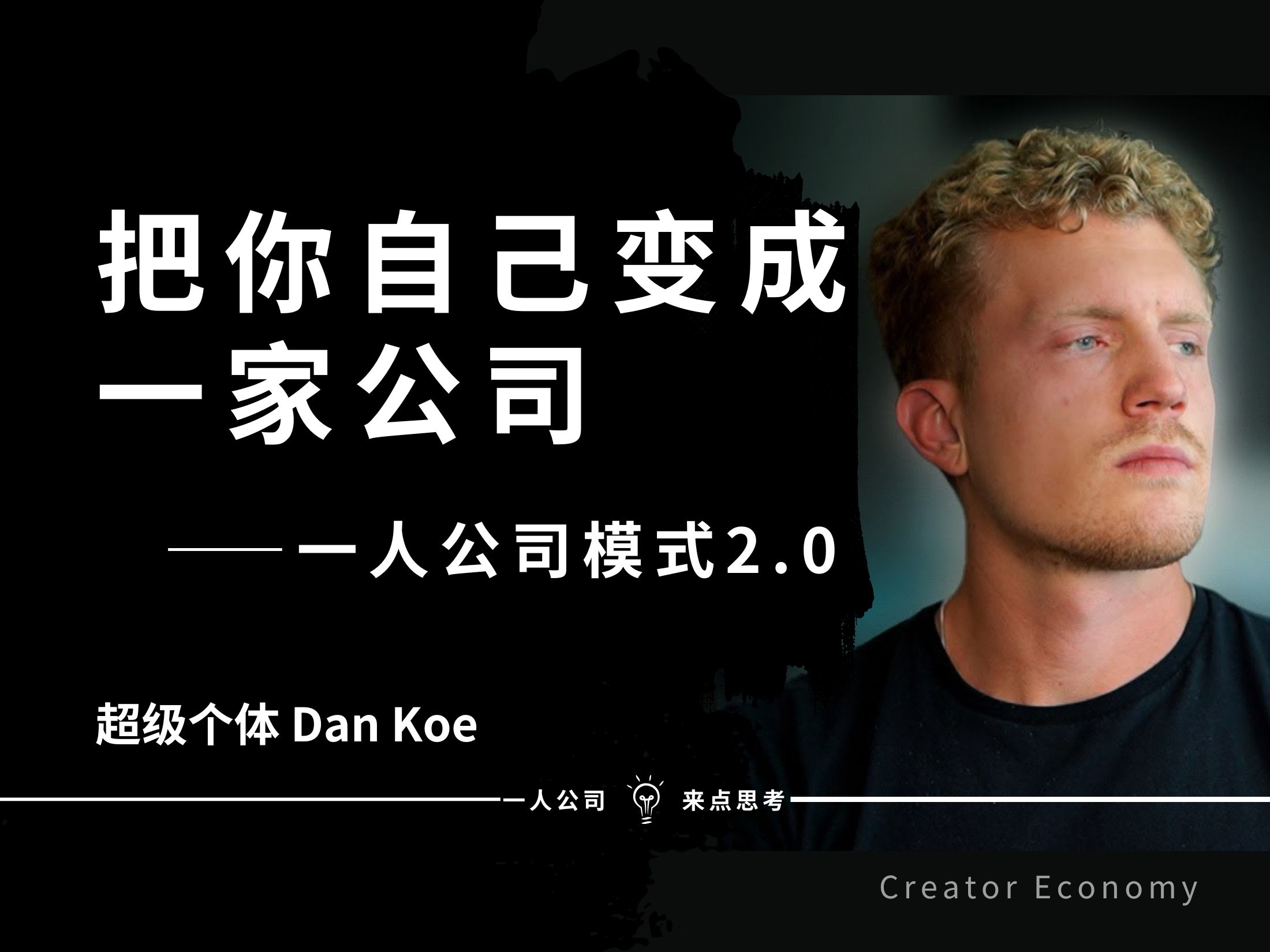 一人公司模式2.0:把你自己变成一家公司——Dan Koe【中英精校】哔哩哔哩bilibili