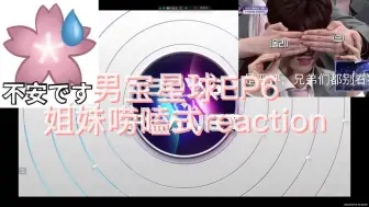 Télécharger la video: 【Reaction】男宝星球boys planetEP6姐妹唠嗑废话式reaction