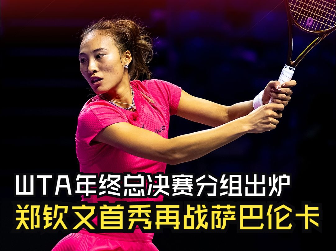 WTA年终总决赛 郑钦文首秀再战萨巴伦卡哔哩哔哩bilibili