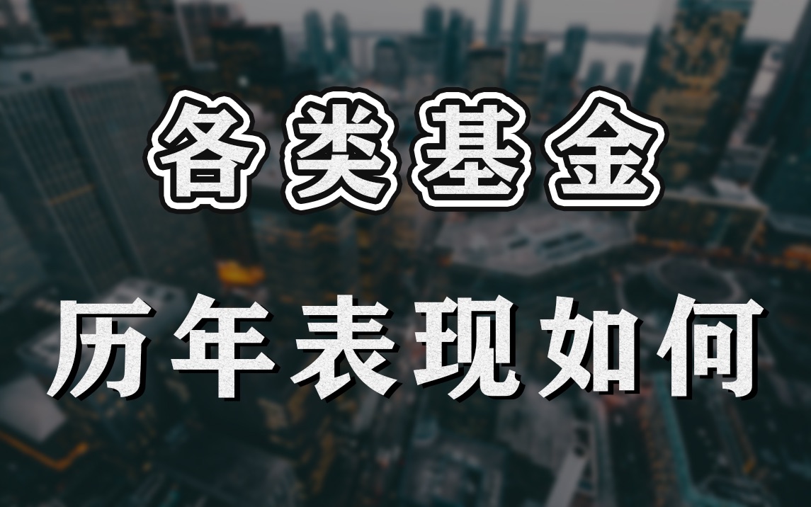 债基、股基和混合基金,近17年哪种涨幅最大?哔哩哔哩bilibili