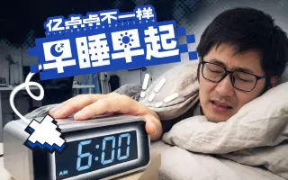 连续21天十点睡六点起，我真的会变健康吗？