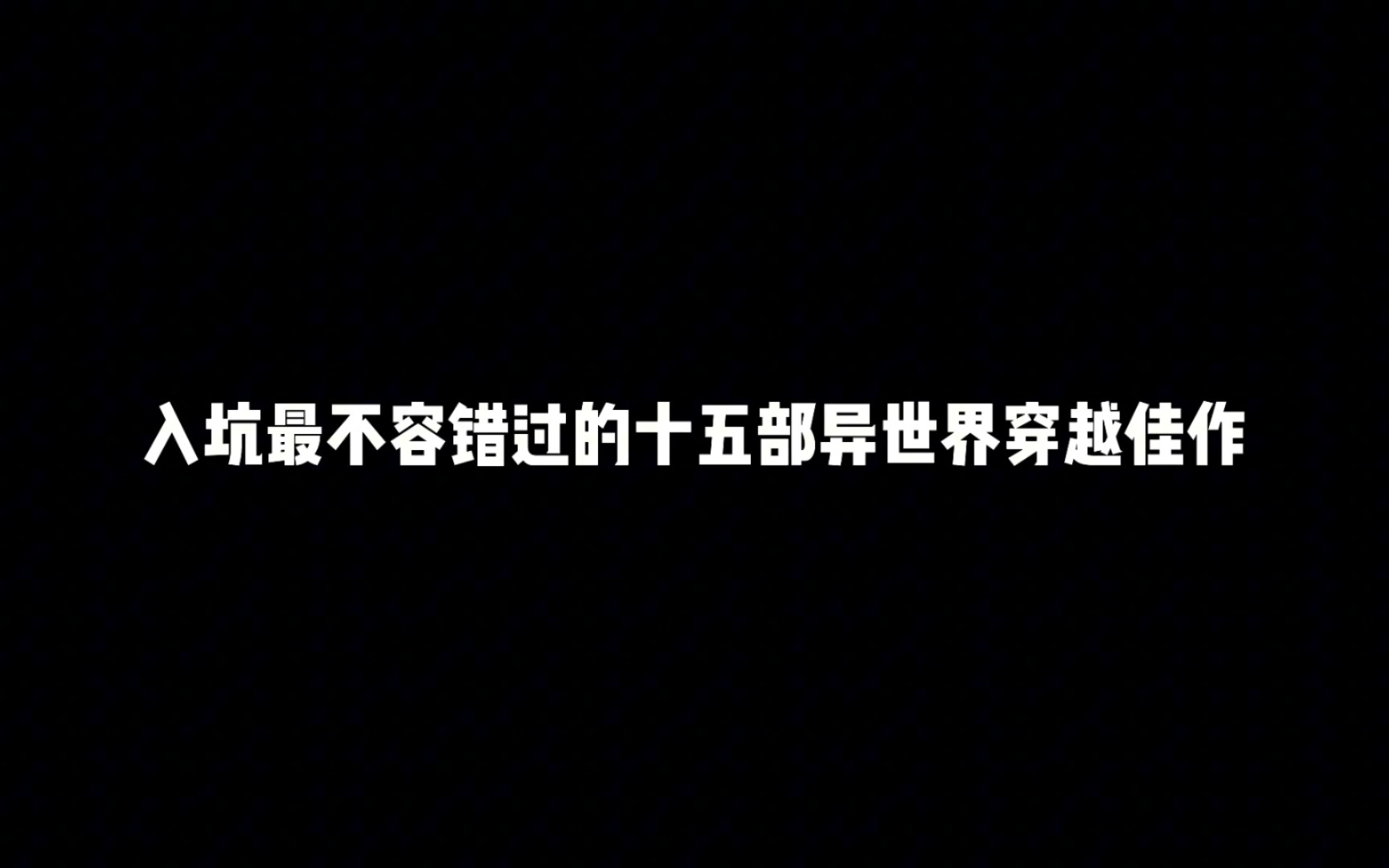 入坑最不容错过的十五部异世界穿越佳作,哪部是你心目中的异世界神作哔哩哔哩bilibili