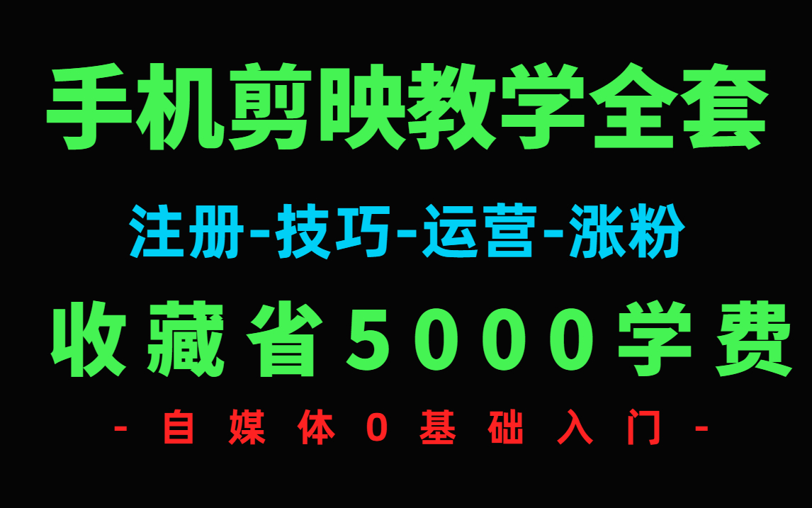 冒死上传第10遍!《零基础自媒体剪映轻松入门教程》全套课程,包含所有运营技巧助你打造百万up!哔哩哔哩bilibili