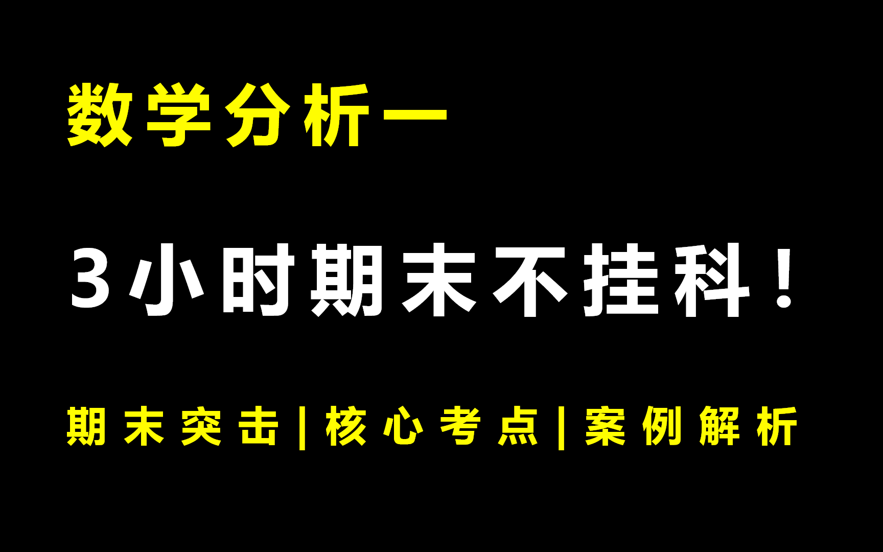 [图]《数学分析一》3小时期未速成不挂科!!!全集免费+考前突击+期末突击|核心考点|案例分析