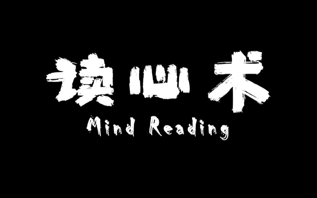 如果拥有超能力 你能读懂自己吗?| 《读心术》|大学生自制创意短片|摄像与剪辑|心理|哔哩哔哩bilibili