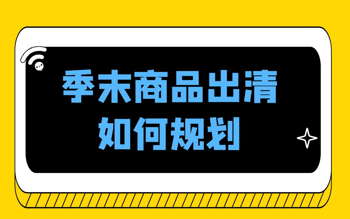 季末商品出清如何规划哔哩哔哩bilibili