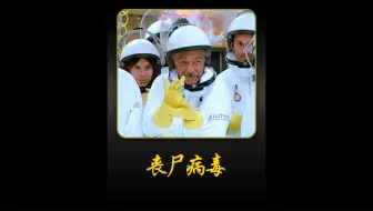 这是一管感染性极强的丧尸病毒