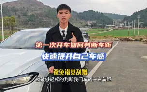 Download Video: 新手第一次开车，如何判断车距？掌握技巧，快速提升自己车感