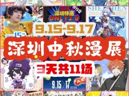 9.15-9.17 深圳中秋漫展 3天11场