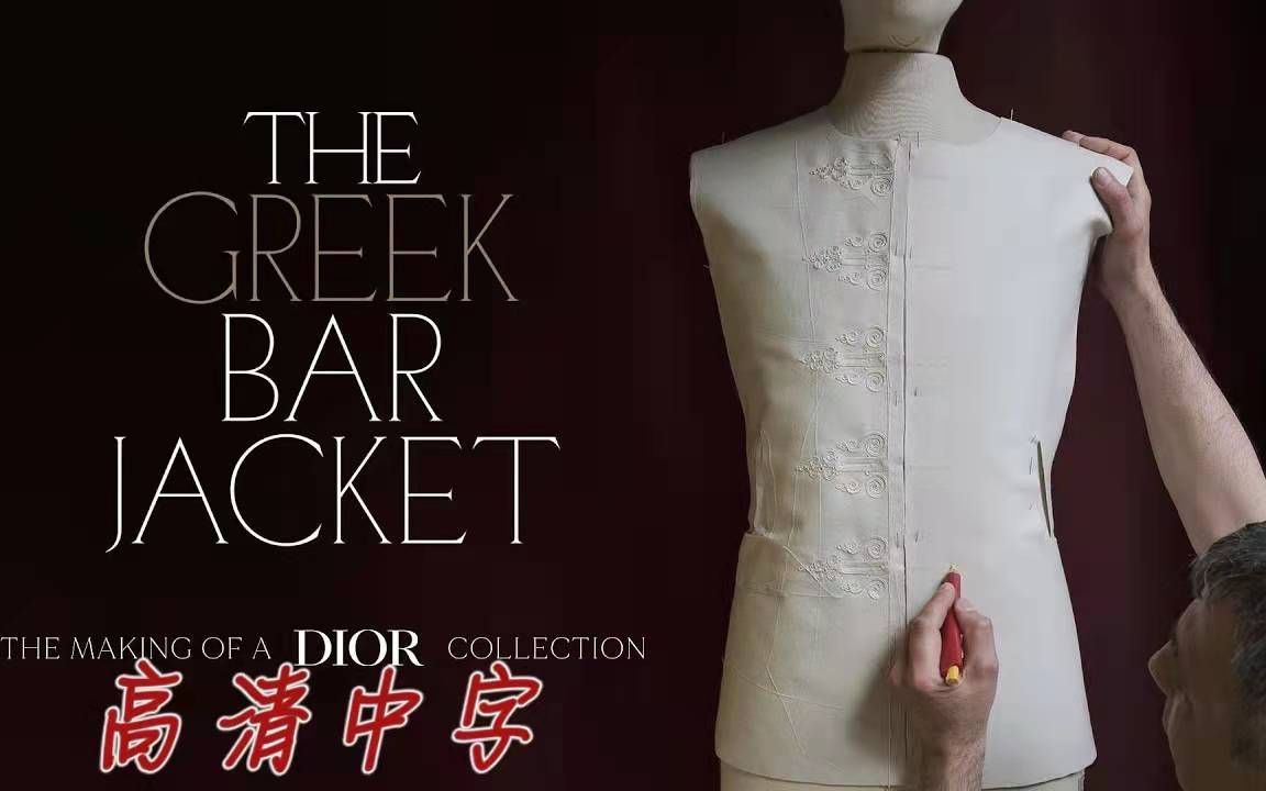 [图]迪奥纪录片 高清中字 | 【The Greek Bar Jacket ：The making of a Dior Cruise collection】